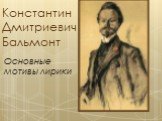 Константин Дмитриевич Бальмонт. Основные мотивы лирики