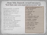 …Молю Тебя, Вышний, построй мне дорогу, Чтоб быть мне хоть мертвым желаемом "там". В эмиграции, в нужде, болезнях, лишениях и неизбывной тоске по России явился новый Бальмонт – замечательный русский поэт, до сих пор неоцененный по достоинству. Основной темой произведений Бальмонта в годы э