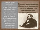 «В этой жизни смутной…» В этой жизни смутной Нас повсюду ждет — За восторг минутный - Долгой скорби гнет. Радость совершенства Смешана с тоской. Есть одно блаженство:- Мертвенный покой. Жажду наслажденья В сердце победи, Усыпи волненья, Ничего не жди. Поэтическим прорывом Бальмонта называют второй с