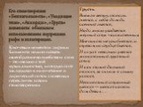 Его стихотворения «Безглагольность», «Уходящие тени», «Аккорды», «Грусть» знамениты обильным использованием внутренних рифм и аллитерации. Ключевым моментом лирики Бальмонта можно назвать своеобразное волшебством слов – это связано с той музыкальностью, которую поэт закладывал в их сочетание и лирич