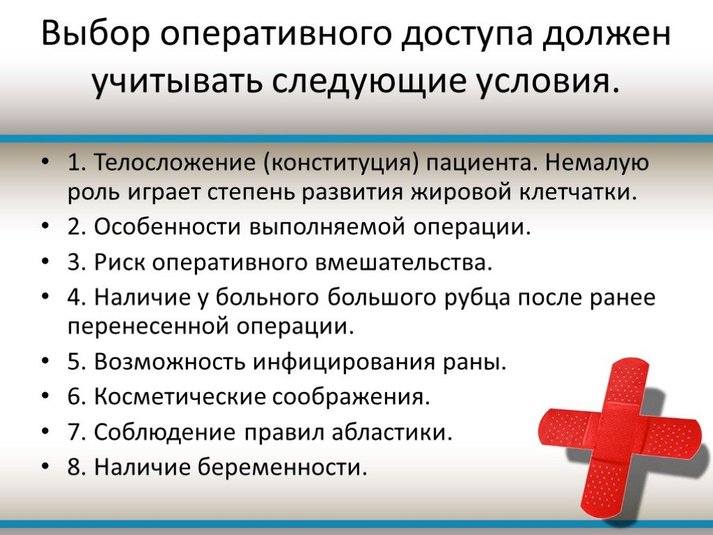 Подбор оперативной. Выбор оперативного доступа. Оперативная хирургическая техника и инструментарий презентация. Особенности выбора оперативного доступа. Критерии выбора оперативного доступа.