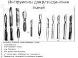 Инструменты для разъединения тканей. 1 – малый и большой ампутационные ножи; 2 – мозговой нож; 3 – резекционные ножи; 4 – нож Эсмарха; 5 – нож для фаланг пальцев; 6 – остроконечные и брюшистые скальпели, 7 – брюшистый скальпель со съемным лезвием.