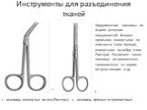 2 1. 1 – ножницы изогнутые по оси (Рихтера); 2 – ножницы прямые остроконечные; Хирургические ножницы по форме режущих поверхностей бывают прямыми, изогнутыми по плоскости (типа Купера), изогнутыми по ребру (типа Рихтера). Различают также ножницы остроконечные, тупоконечные и с одним острым концом и 