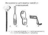 Инструменты для защиты тканей от повреждений. 1 — зонд желобоватый; 2 — лопаточка Буяльского; 3 — лопаточка Ревердена; 4 — ретрактор
