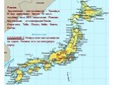 Япония. Крупнейший мегалополис – Токайдо. В нем проживает более 70 млн. человек, или 56% населения Японии. Крупнейшие агломерации:Токио, Иокогама, Тиба, Осака, Кобе, Киото, Нагоя. ЗАДАНИЕ 7. Найди этот мегалополис на карте. Нанеси его на контурную карту.