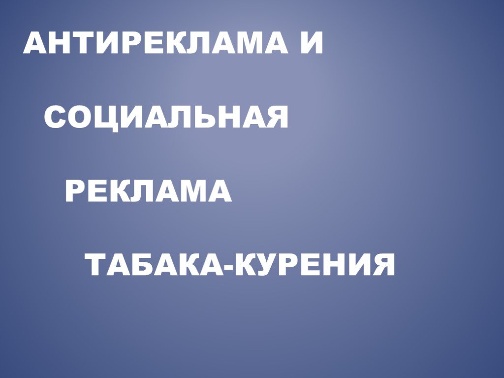 Антиреклама для chrome. Реклама и антиреклама. Антиреклама презентация. Картинка антиреклама. Антиреклама примеры.