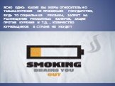 Ясно одно: какие бы меры относительно табака-курения не принимало государство, будь то социальная реклама, запрет на размещение рекламных банеров, акции против курения и т.д. , количество курильщиков в стране не убудет!