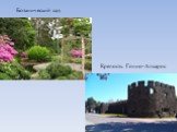 Ботанический сад. Крепость Гонио-Апсарос
