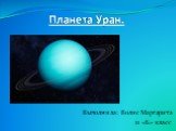 Планета Уран. Выполнила: Волис Маргарита 11 «Б» класс