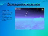 Вечная дымка из метана. Верхние слои атмосферы Урана представляет собой вечную дымку из метана. Она скрывает бури, которые бушуют в облаках.