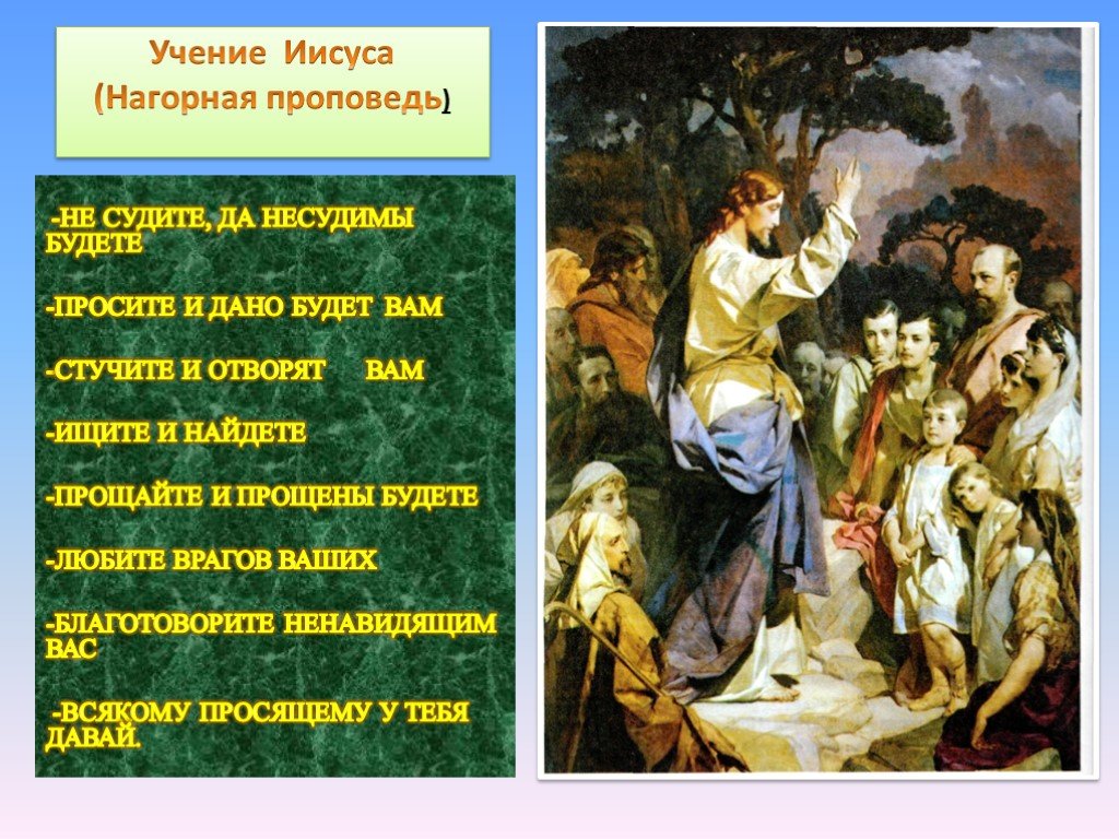 Проповедь христа 4 класс. Не судите да не судимы будете. Библия не судите да не судимы будете. Не суди да не судим будешь Евангелие. Просите и дано вам будет учение.