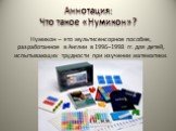 Аннотация: Что такое «Нумикон»? Нумикон – это мультисенсорное пособие, разработанное в Англии в 1996–1998 гг. для детей, испытывающих трудности при изучении математики.