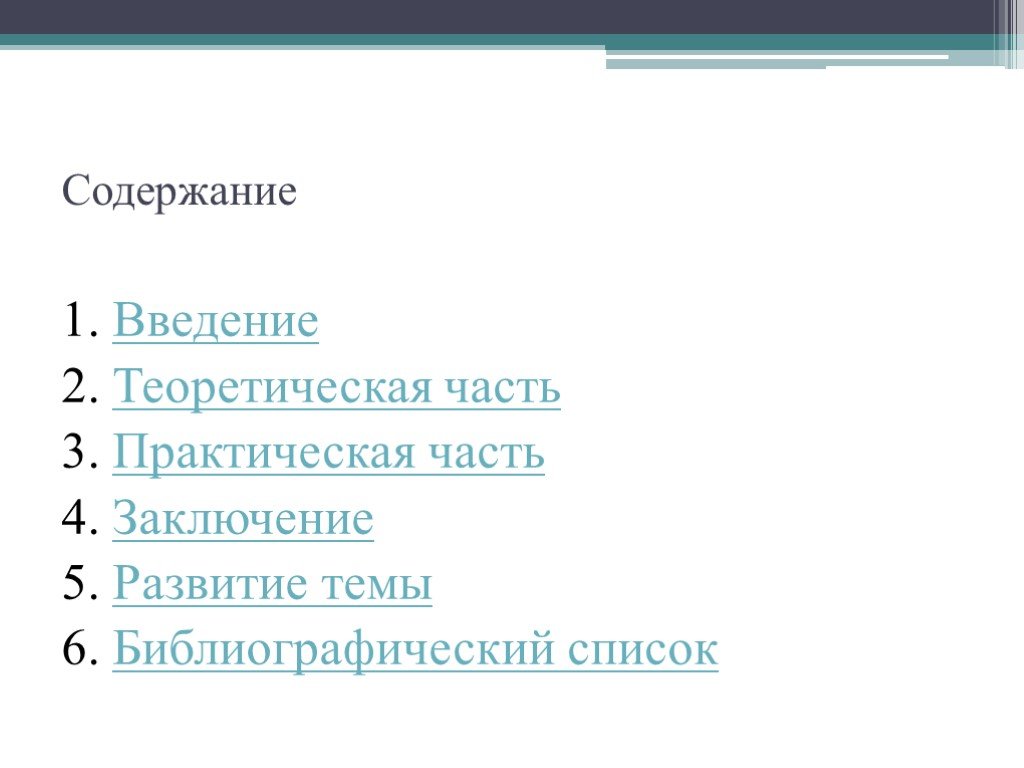 2 1 содержание. Введение теоретическая часть практическая часть заключение.