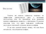 Введение. Тысячи лет короли управляли, опираясь на эффективно действующую связь и осознавая последствия того, что произойдет, если жизненно важная информация окажется у противника. И именно опасение того, что враги перехватят сообщение, послужило причиной создания кодов и шифров. Я же взял данный пр