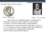 Теоретическая часть. Некоторые из наиболее ранних упоминаний о тайнописи восходят еще к Геродоту, греческому историку. Геродот повествовал о вооруженных столкновениях между Грецией и Персией в V веке до н.э. Согласно его книге, именно искусство тайнописи спасло Грецию от порабощения Ксерксом, деспот