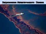 Загрязнение Атлантического Океана