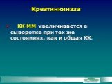 КК-ММ увеличивается в сыворотке при тех же состояниях, как и общая КК.