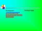 Интернет: vol-school6.ucoz.ru/igra-puteshestvie.docx http://pedsovet.su/load/91-1-0-13367 http://s03.radikal.ru/i176/0909/93/a86c1599e3a8.jpg http://agrodacha.ru/smorodina_i_krijovnik/index.html http://fless.ru/art/id193 http://fless.ru/art/id193. Литература