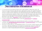 Эволюция обоняния. С эволюционной точки зрения обоняние одно из самых древних и важнейших чувств, при помощи которого животные ориентируются в окружающей их среде. Этот анализатор является одним из главных у многих животных. «Он предшествовал всем другим чувствам, с помощью которых животное могло на