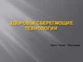 Здоровьесберегающие технологии. Курта Оксана Викторовна