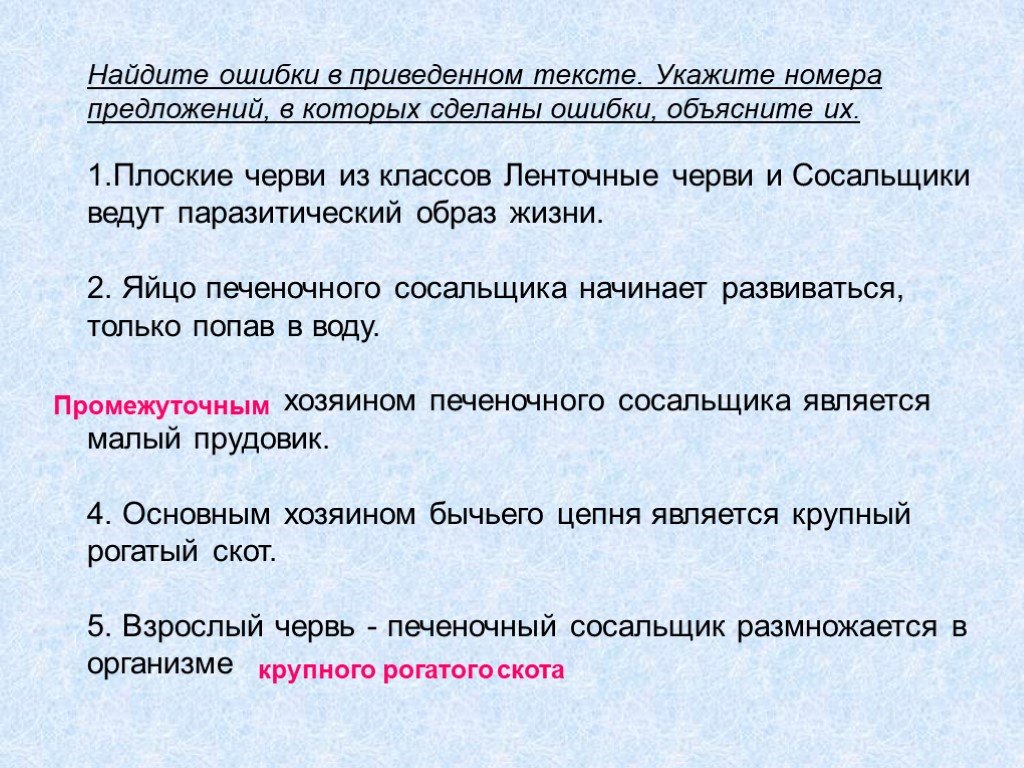 Найдите ошибку объясните. Все типы плоские черви ведут паразитический образ. Ленточные черви ведут образ жизни. Класс ленточные черви образ жизни. Образ жизни плоских червей 7 класс.