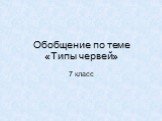 Обобщение по теме «Типы червей». 7 класс