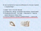 В чем проявляется приспособленность плоских червей к паразитизму? 1)	имеют тело плоской формы 2)	промежутки между органами заполнены паренхимой 3)	пищеварительная система открывается наружу единственным отверстием 4)	хорошо развиты органы прикрепления — присоски