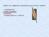 Какой тип симметрии характерен для плоских червей? 1)радиальная; 2)	двусторонняя; 3)никакой; 4)в зависимости от класса.