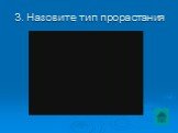 3. Назовите тип прорастания