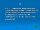 3. Для обслуживания зернохранилищ предусмотрена должность мастера по сушке, активному вентилированию и очистки семян. Обоснуйте ее необходимость. В чем заключается его работа?