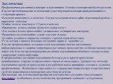 Заключение Профилактика развития алопеции и дерматита. Лечение алопеции требует времени. В целях предотвращения осложнений существующей алопеции придерживайтесь следующих правил: Бережно относитесь к волосам. Для расчесывания используйте деревянный гребень с широкими зубьями; Мойте волосы максимум 2