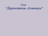 Тема: “Дерматиты. Алопеции”