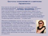 Причины возникновения и симптомы дерматитов. Выделяют две больших группы факторов, являющихся причинами возникновения дерматита: облигатные и факультативные. Облигатные (безусловные) факторы - это те, которые при определенной силе и длительности действия вызывают изменения кожи у любого человека, фа