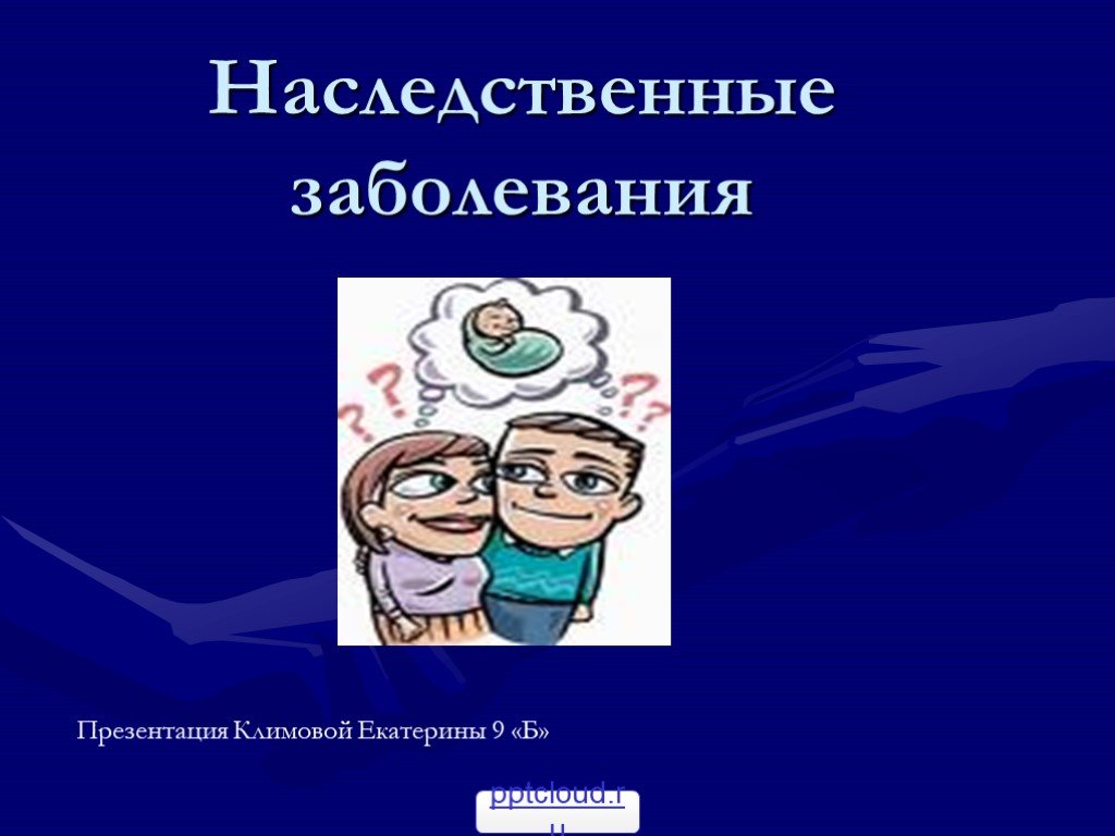 Индивидуальный проект 10 класс наследственные болезни - 86 фото