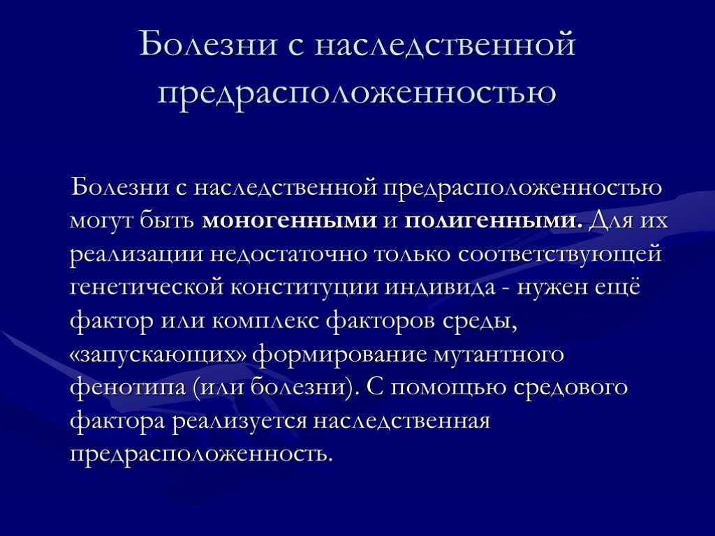 Факторы определяющие риск рождения детей с наследственными болезнями презентация