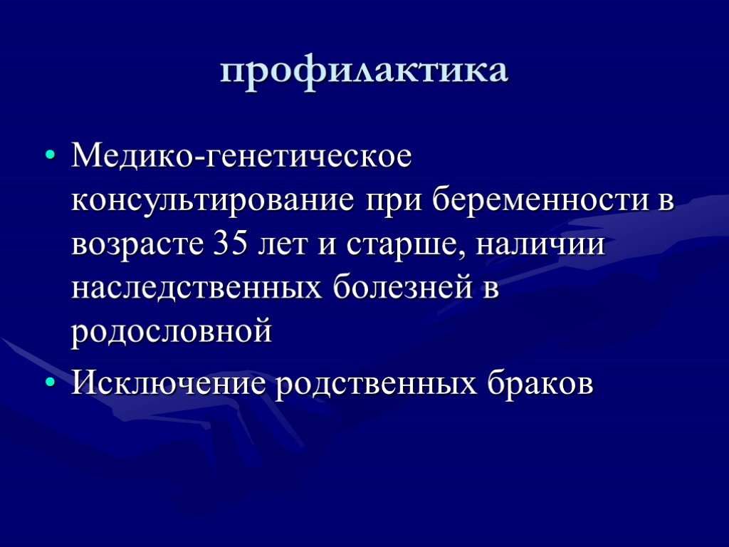 Профилактика наследственных и врожденных заболеваний