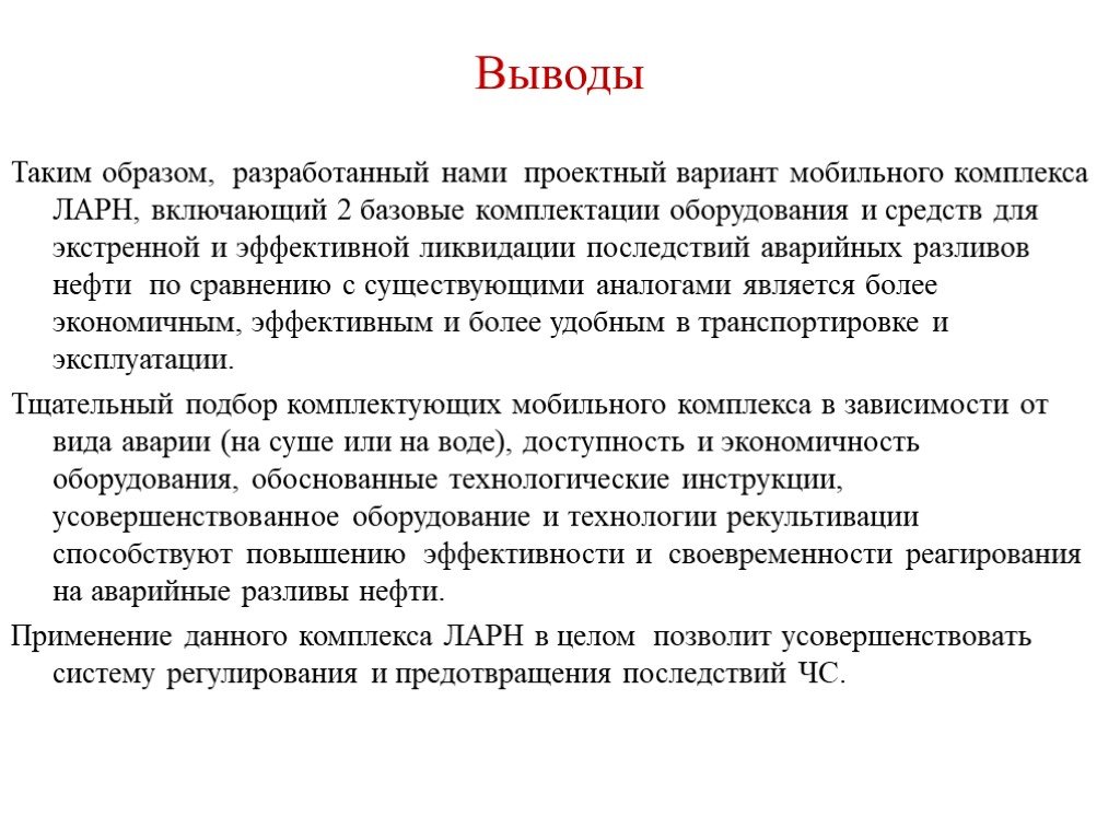 Вывод последствие. Заключение по теме ликвидация аварийных разливов нефти. Вывод такие средства. Вывод о работе с нефтью.