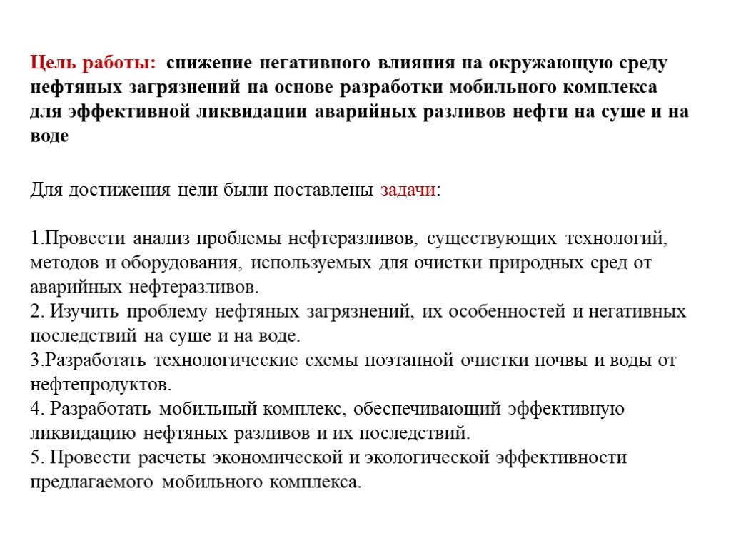 Цели ликвидации. План по локализации и ликвидации аварийных разливов нефтепродуктов. Задачи по ликвидации разлива нефтепродуктов. Снижение на негативное воздействие на окружающую среду нефти. Актуальность разливов нефти.