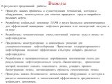 Выводы. В результате проделанной работы: Проведён анализ проблемы и существующих технологий, методов и оборудования, используемых для очистки природных сред от аварийных разливах нефти. Разработан мобильный комплекс ЛАРН с двумя базовыми комплектациями для эффективной ликвидации нефтяных разливов и 