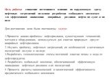 Цель работы: снижение негативного влияния на окружающую среду нефтяных загрязнений на основе разработки мобильного комплекса для эффективной ликвидации аварийных разливов нефти на суше и на воде Для достижения цели были поставлены задачи: 1.Провести анализ проблемы нефтеразливов, существующих технол