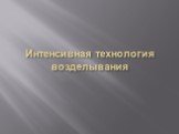 Интенсивная технология возделывания