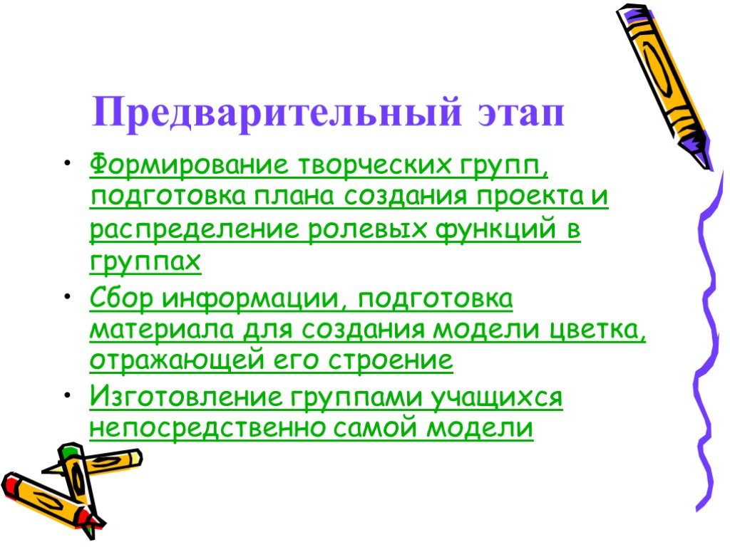 Подготовить материал. Предварительный этап проекта. Этапы создания творческой группы. Предварительный этап. Предварительный этап в презентации.