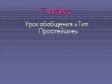 7 класс. Урок обобщения «Тип Простейшие»