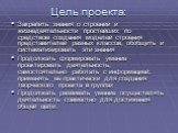 Закрепить знания о строении и жизнедеятельности простейших по средством создания моделей строения представителей разных классов, обобщить и систематизировать эти знания Продолжать формировать умение проектировать деятельность, самостоятельно работать с информацией, применять её практически для созда