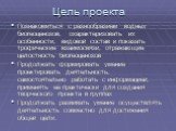 Цель проекта. Познакомиться с разнообразием водных биогеоценозов, охарактеризовать их особенности, видовой состав и показать трофические взаимосвязи, отражающие целостность биогеоценозов Продолжать формировать умение проектировать деятельность, самостоятельно работать с информацией, применять её пра