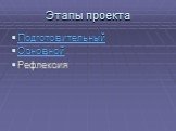 Этапы проекта. Подготовительный Основной Рефлексия