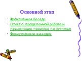 Основной этап. Фронтальная беседа Отчёт о проделанной работе и презентация проектов по группам Формулировка выводов