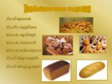 Хлеб зерновой Хлеб с отрубями Батон городской Батон столовый Батон подмосковный Хлеб «Дарницкий» Хлеб «Докторский». Хлебобулочные изделия