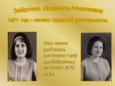 Зайдлина Людмила Алексеевна. 1971 год – начало трудовой деятельности. Она начала работать мастером в цехе хлебобулочных изделий с 1971 года.