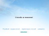 Спасибо за внимание! Российский государственный гидрометеорологический университет www.rshu.ru